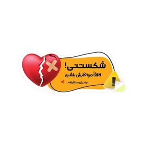 برچسب ایمنی مدل 50 طرح شکستنی فانتزی بسته 50 عددی